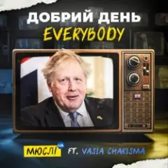 Обложка трека Добрий День Everybody