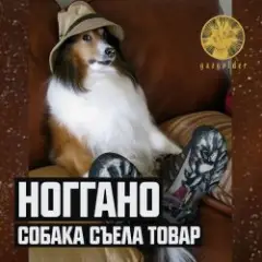 Обложка трека Собака съела товар