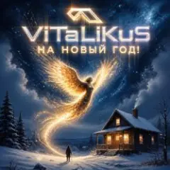 Обложка трека На Новый год!