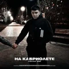 Обложка трека На Кабриолете