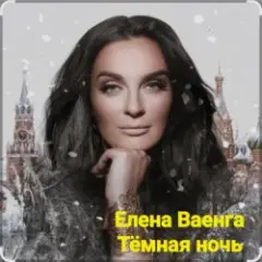 Обложка трека Тёмная ночь
