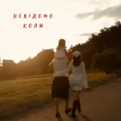 Обложка трека Невідомо коли