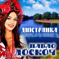 Обложка трека Дністрянка