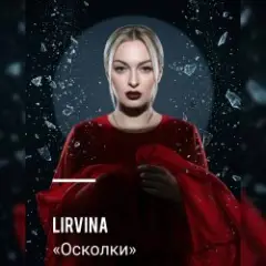 Обложка трека Осколки