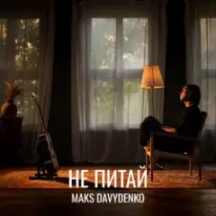 Обложка трека Не Питай