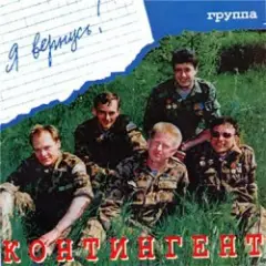 Контингент — Дождь в горах Афгана