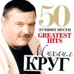 Михаил Круг — Добрая, глупая, давняя