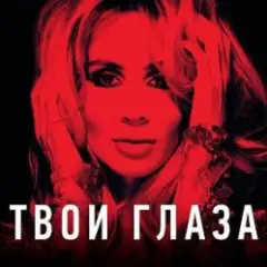 Обложка трека Твой взгляд