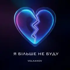 Обложка трека Я БІЛЬШЕ НЕ БУДУ