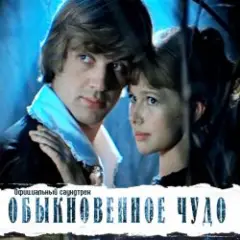 К/Ф “Обыкновенное чудо” — Песня Волшебника