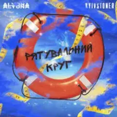 Kyivstoner feat. alyona alyona — Рятувальний круг