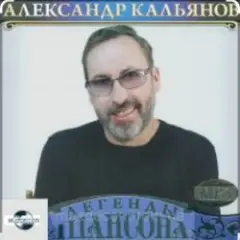 Александр Кальянов — Прощальный вечер