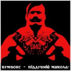 Обложка трека Піддубний Микола