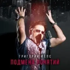 Григорий Лепс — Рок н ролл в кармане