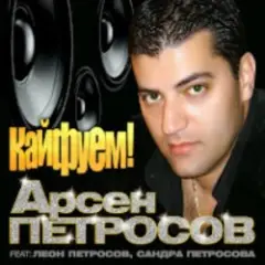 Обложка трека Кайфуем