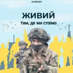 Обложка трека Там, де ми стоїмо
