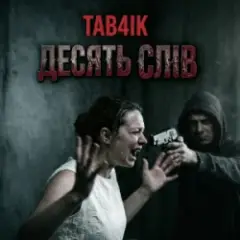 Обложка трека Десять слів