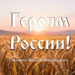 Обложка трека Героям России!