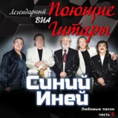 Обложка трека Синяя песня