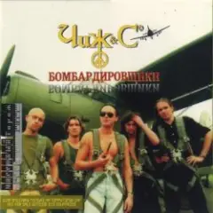 Чиж & Co — На поле танки грохотали