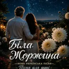 Обложка трека Жоржина