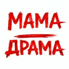 Обложка трека Мама - Драма