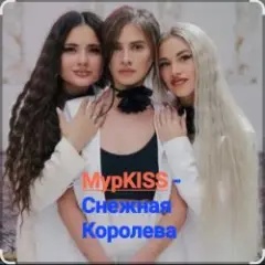 МурKISS — Снежная Королева