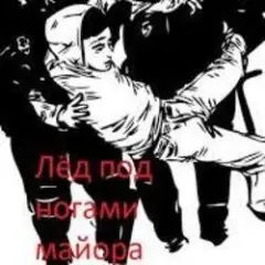 Обложка трека Мы - лёд
