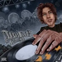 Обложка трека Двигай телом