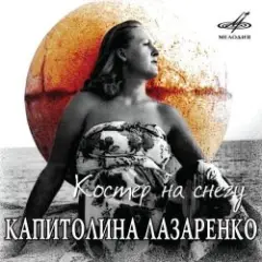 Обложка трека Костёр на снегу