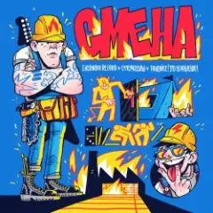 Обложка трека Смена