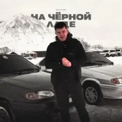 Обложка трека На Черной Ладе