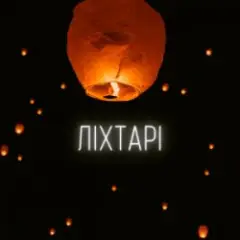 Обложка трека Ліхтарі