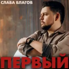 Слава Благов — Такая хорошая
