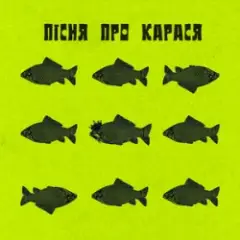 Фома & DAMNITSKYI & KURAN — Пісня про карася