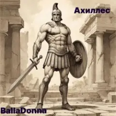 Обложка трека Ахиллес