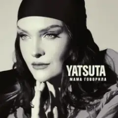 YATSUTA — Мама говорила