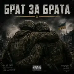 Обложка трека Брат за Брата