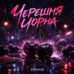 Обложка трека Черешня Чорна