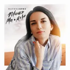 Обложка трека Только Мы и Море
