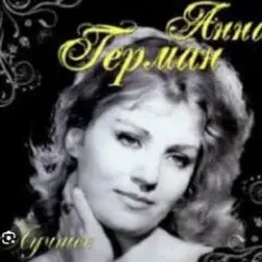 Анна Герман — Люблю тебя