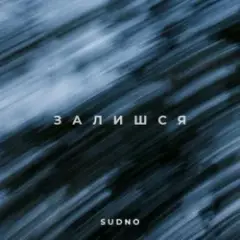 Обложка трека Залишся
