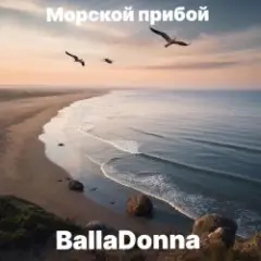 Обложка трека Морской прибой