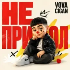 Vova Cigan — Серйозний чоловік