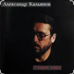 Обложка трека Старое кафе