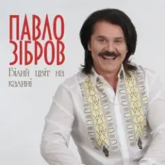 Павло Зібров — Білий Цвіт На Калині
