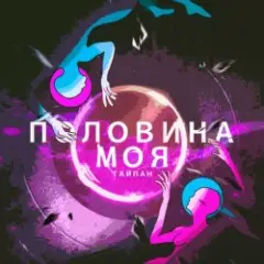 Тайпан — Половина Моя
