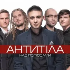 Антитіла — І Всю Ніч