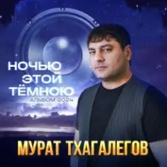 Обложка трека Ночью этой тёмною
