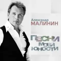 Александр Малинин — Рiдна мати моя